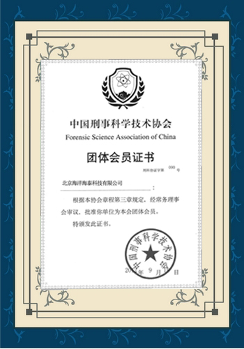 中國刑事科學(xué)技術(shù)協(xié)會