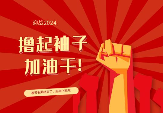 開工大吉！