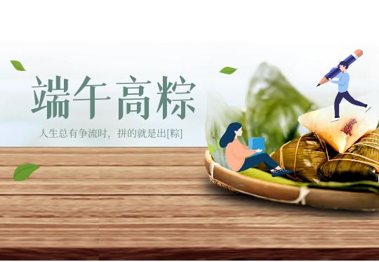 一舉高粽！