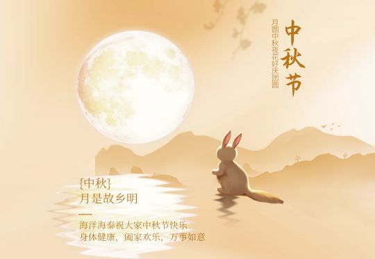 中秋節(jié)快樂
