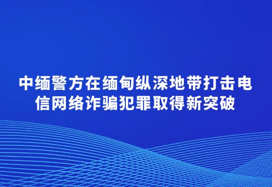 中緬警方在緬甸縱深地帶打擊電信網(wǎng)絡(luò)詐騙犯罪取得新突破  763名在緬甸當(dāng)陽(yáng)地區(qū)實(shí)施跨境電信網(wǎng)絡(luò)詐騙的中國(guó)籍犯罪嫌疑人被移交我方