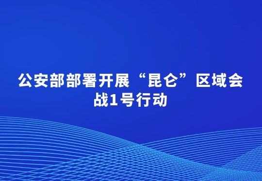 公安部部署開(kāi)展“昆侖”區(qū)域會(huì)戰(zhàn)1號(hào)行動(dòng)  集中打擊長(zhǎng)三角區(qū)域非法處置固體廢物犯罪